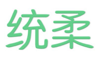 统柔 