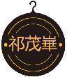 祁茂崋 