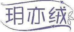 玥亦绒 