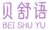 贝舒语 