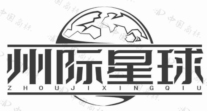 州际星球 