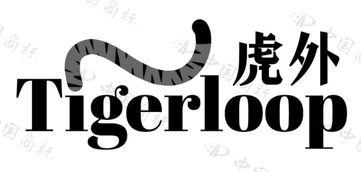 [24类]虎外 TIGERLOOP