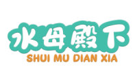 水母殿下 