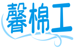 馨棉工 