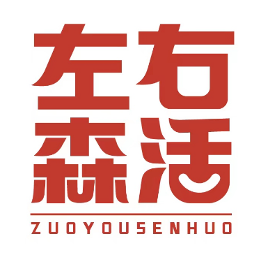 左右森活 