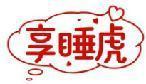 享睡虎 