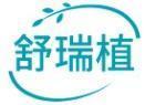 舒瑞植 
