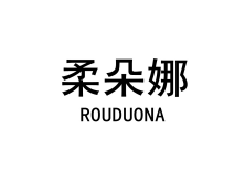 柔朵娜 