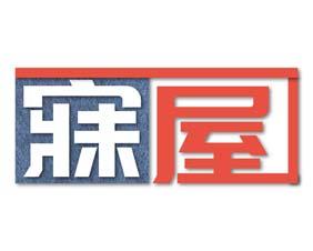 寐屋 