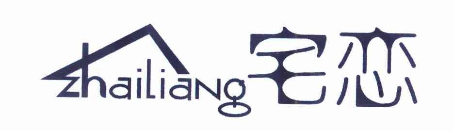 宅恋                                ZHAI LIANG 