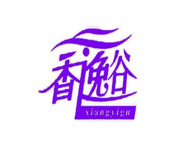 香逸谷 