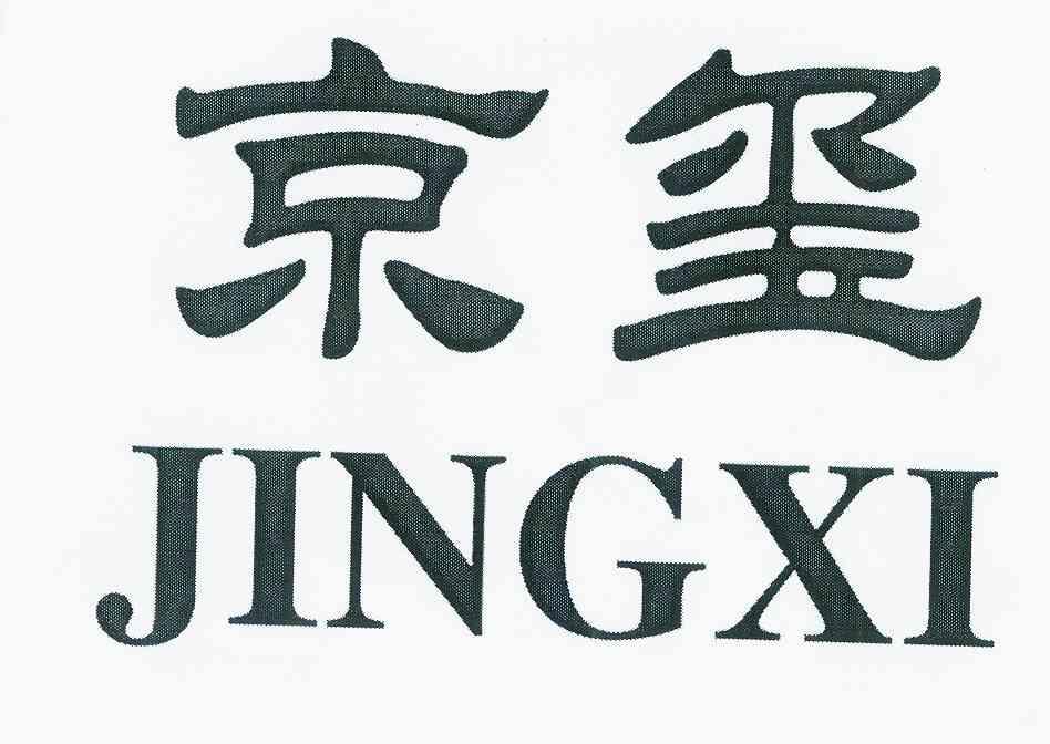 京玺 