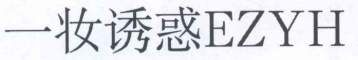 一妆诱惑EZYH 