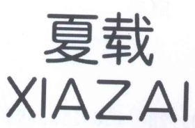 夏载
XIAZAI 