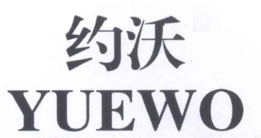约沃
YUEWO 