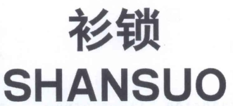 衫锁
SHANSUO 