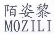 陌姿黎
MOZILI 