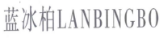 蓝冰柏LANBINGBO 