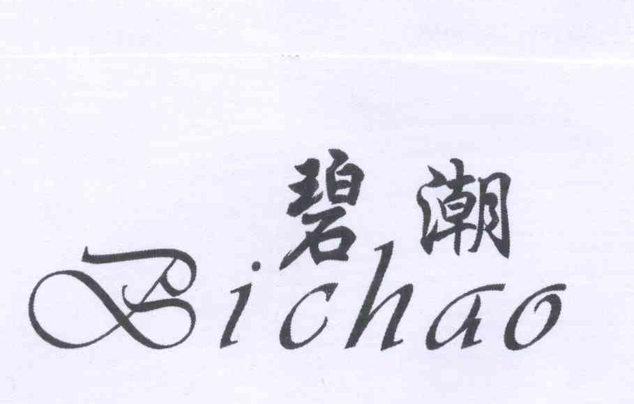 碧潮 
