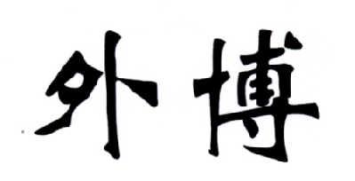 外博 