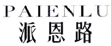 PAIENLU
派恩路 