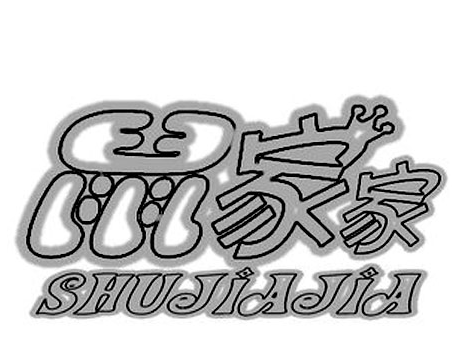 鼠家家 