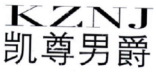 K Z N J
凯尊男爵 