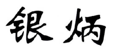银炳 