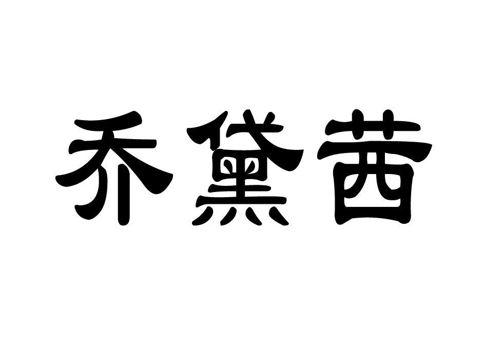 乔黛茜 