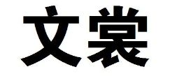 文裳 