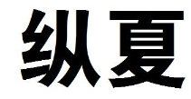 纵夏 