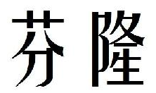 芬隆 