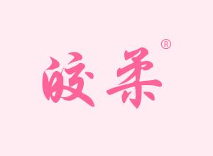 皎柔 