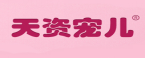天資宠儿 