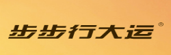 步步行大运