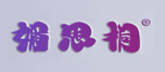 媚思桐 