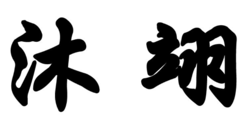 沐翊 
