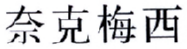 奈克梅西 