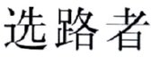 选路者