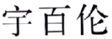 宇百伦 