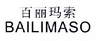 百丽玛索BAILIMASO 