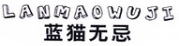 LANMAOWUJI
蓝猫无忌 