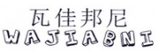 瓦佳邦尼WAJIABNI