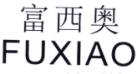 富西奥
FUXIAO 