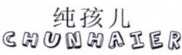 纯孩儿CHUNHAIER