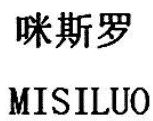 咪斯罗 