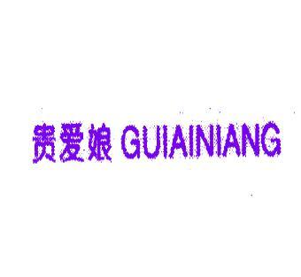 贵爱娘guiainiang 