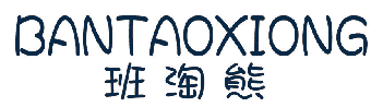 班淘熊 