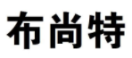布尚特 