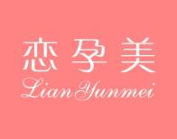 恋孕美
LIANYUNMEI 